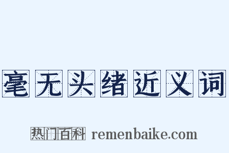 毫无头绪近义词是什么意思的图片